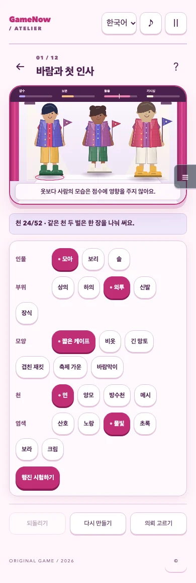 WARDROBE STAGE · 행진 의상실 — 플레이 영상과 화면 1